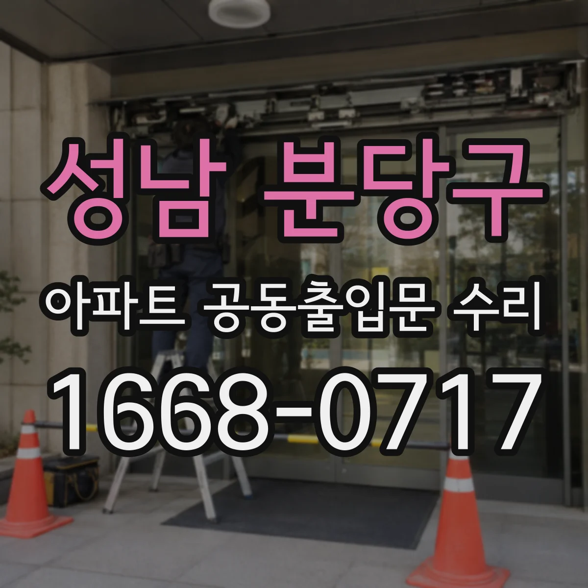성남 분당구 아파트 공동출입문 수리 하자 보수 일정 안내와 공정별 확인 포인트