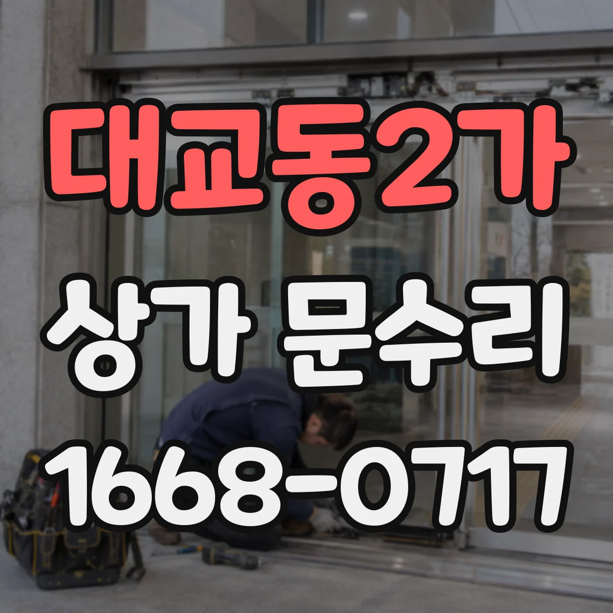대교동2가 상가 문수리