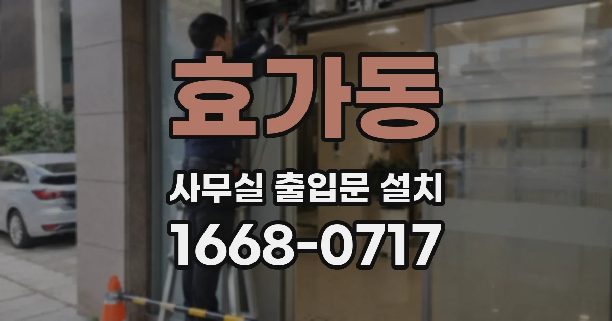 효가동 사무실 출입문 설치