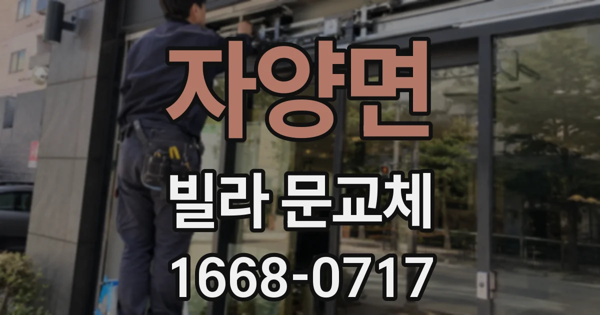 자양면 빌라 문교체