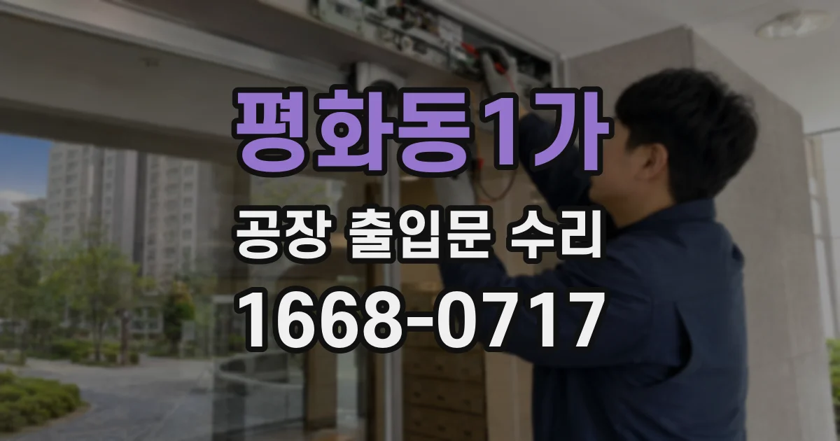 평화동1가 공장 출입문 수리