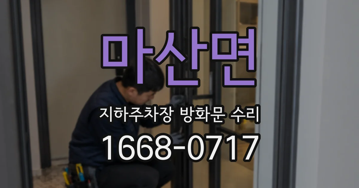 마산면 지하주차장 방화문 수리