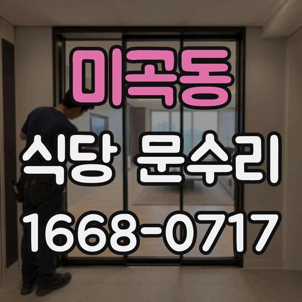 미곡동 식당 문수리