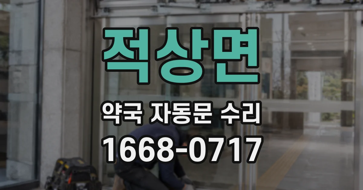 적상면 약국 자동문 수리