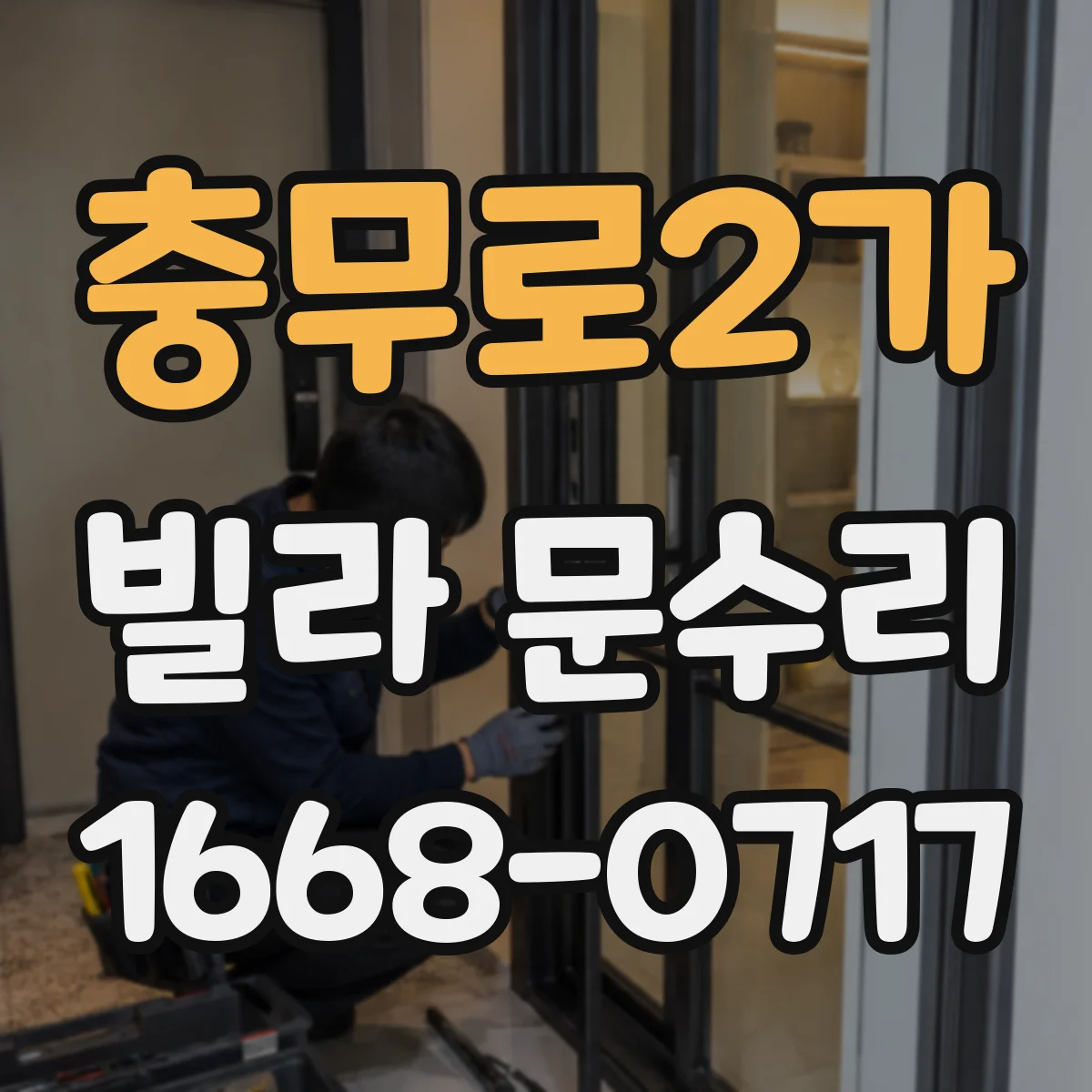 충무로2가 빌라 문수리 방화문 도장 복원 작업에 쓰는 프라이머 선택