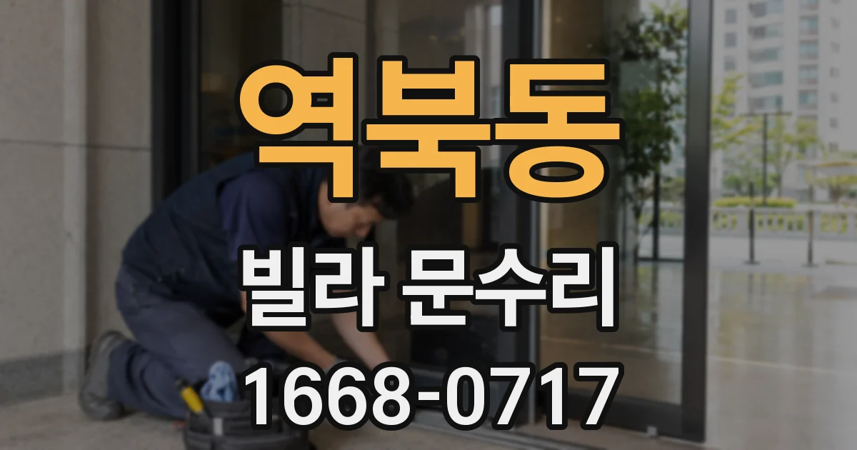 역북동 빌라 문수리