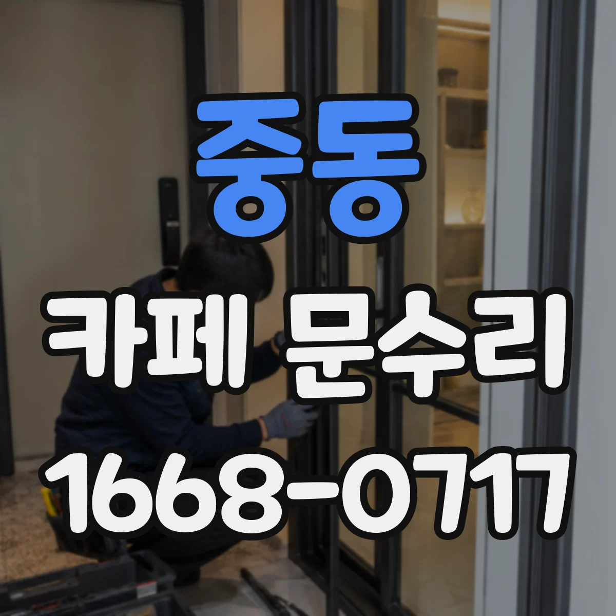 중동 카페 문수리