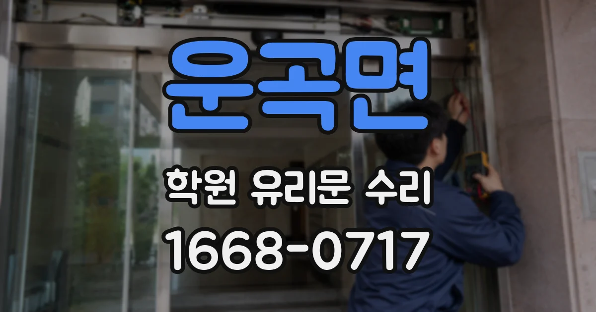 운곡면 학원 유리문 수리