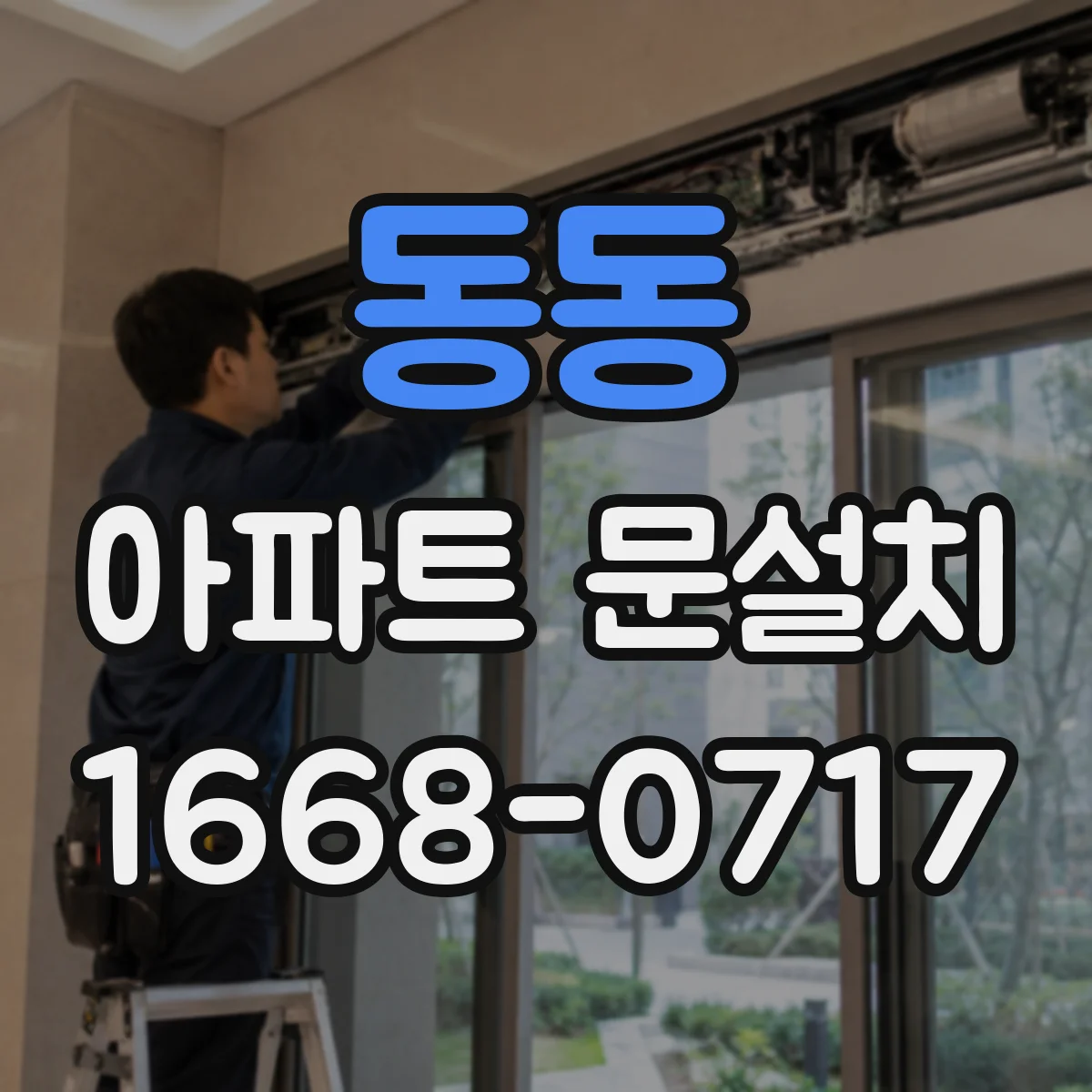 동동 아파트 문설치