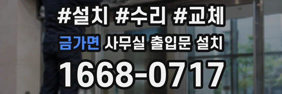 금가면 사무실 출입문 설치