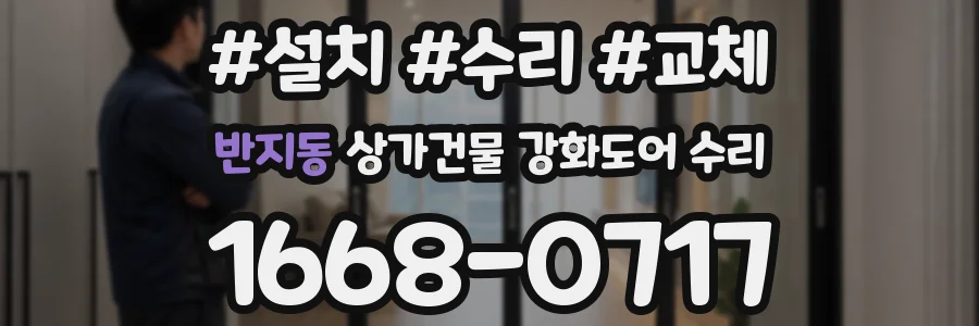 반지동 상가건물 강화도어 수리
