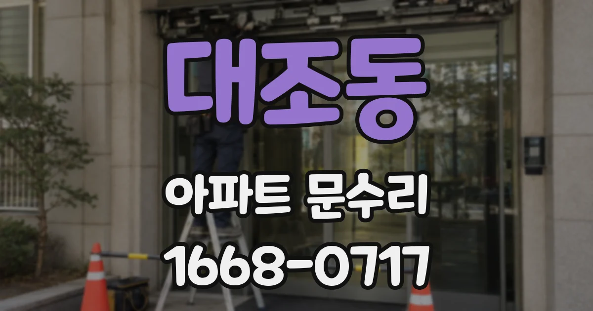 대조동 아파트 문수리
