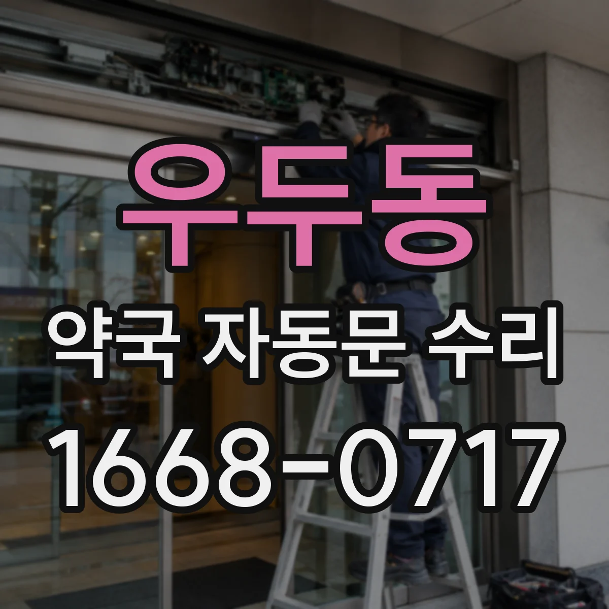 우두동 약국 자동문 수리