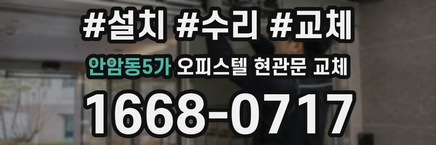 안암동5가 오피스텔 현관문 교체