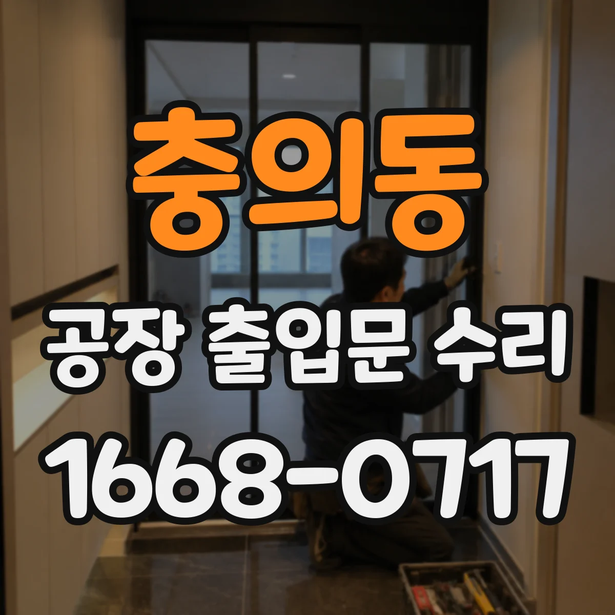 충의동 공장 출입문 수리
