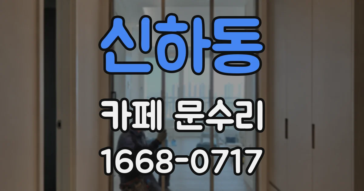 신하동 카페 문수리