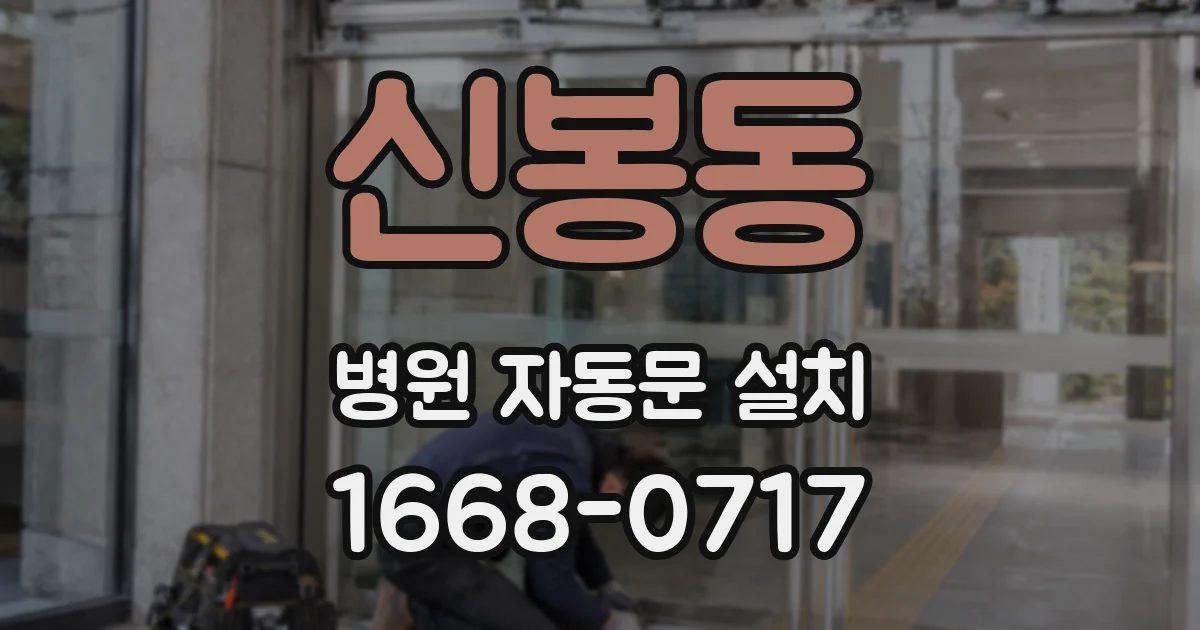 신봉동 병원 자동문 설치