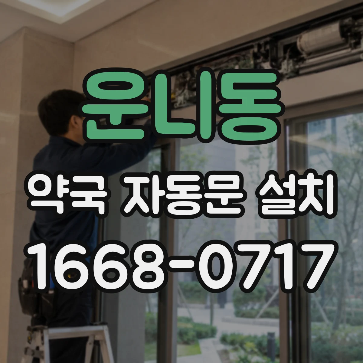 운니동 약국 자동문 설치