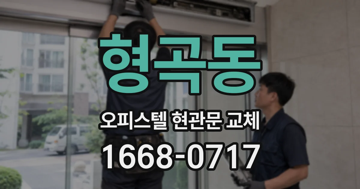 형곡동 오피스텔 현관문 교체