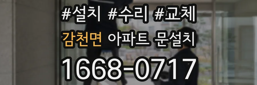 감천면 아파트 문설치