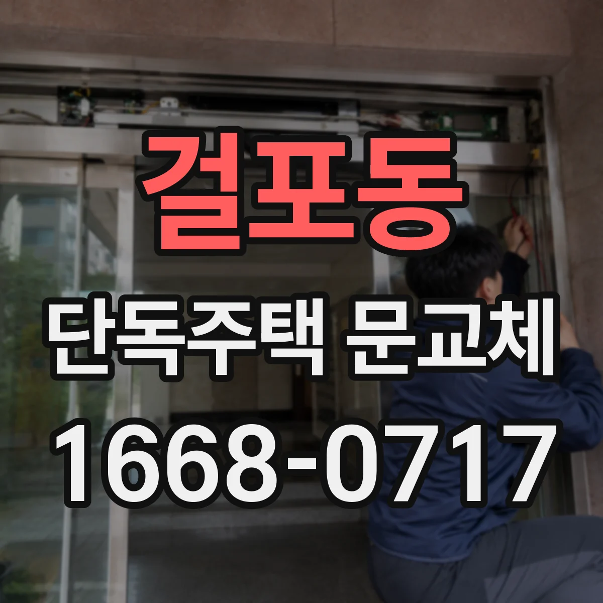 걸포동 단독주택 문교체