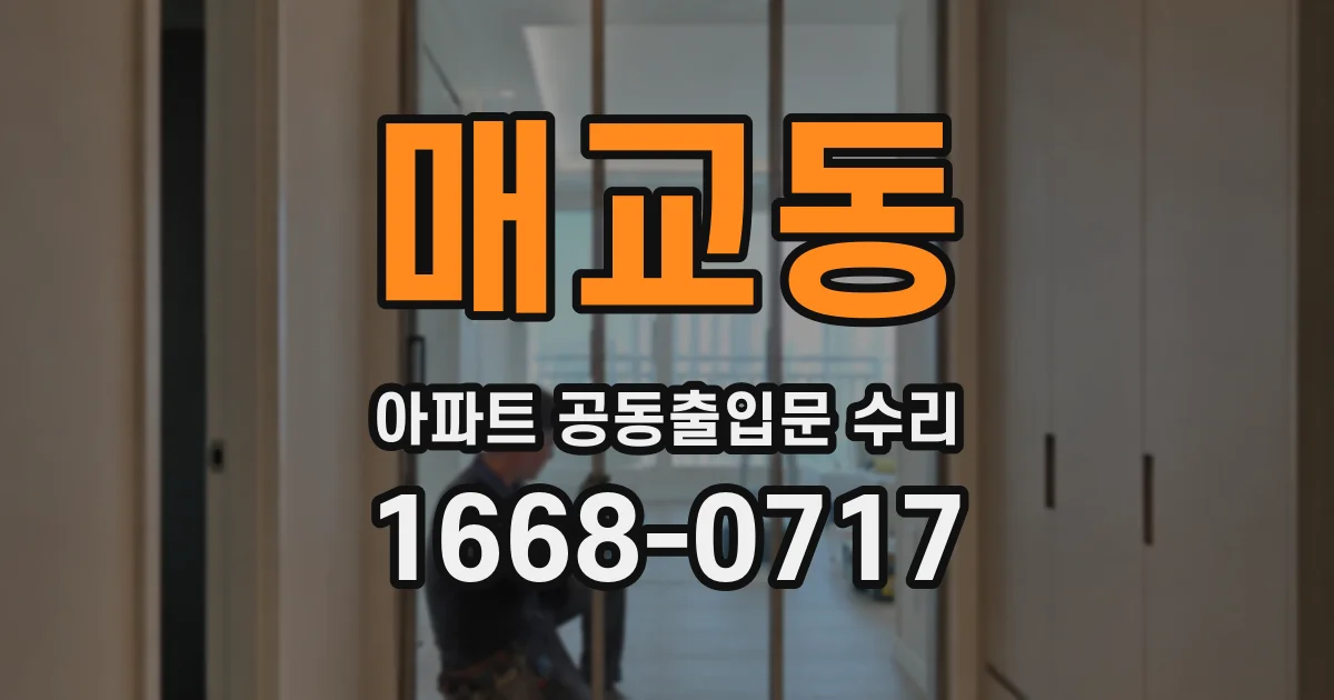 매교동 아파트 공동출입문 수리
