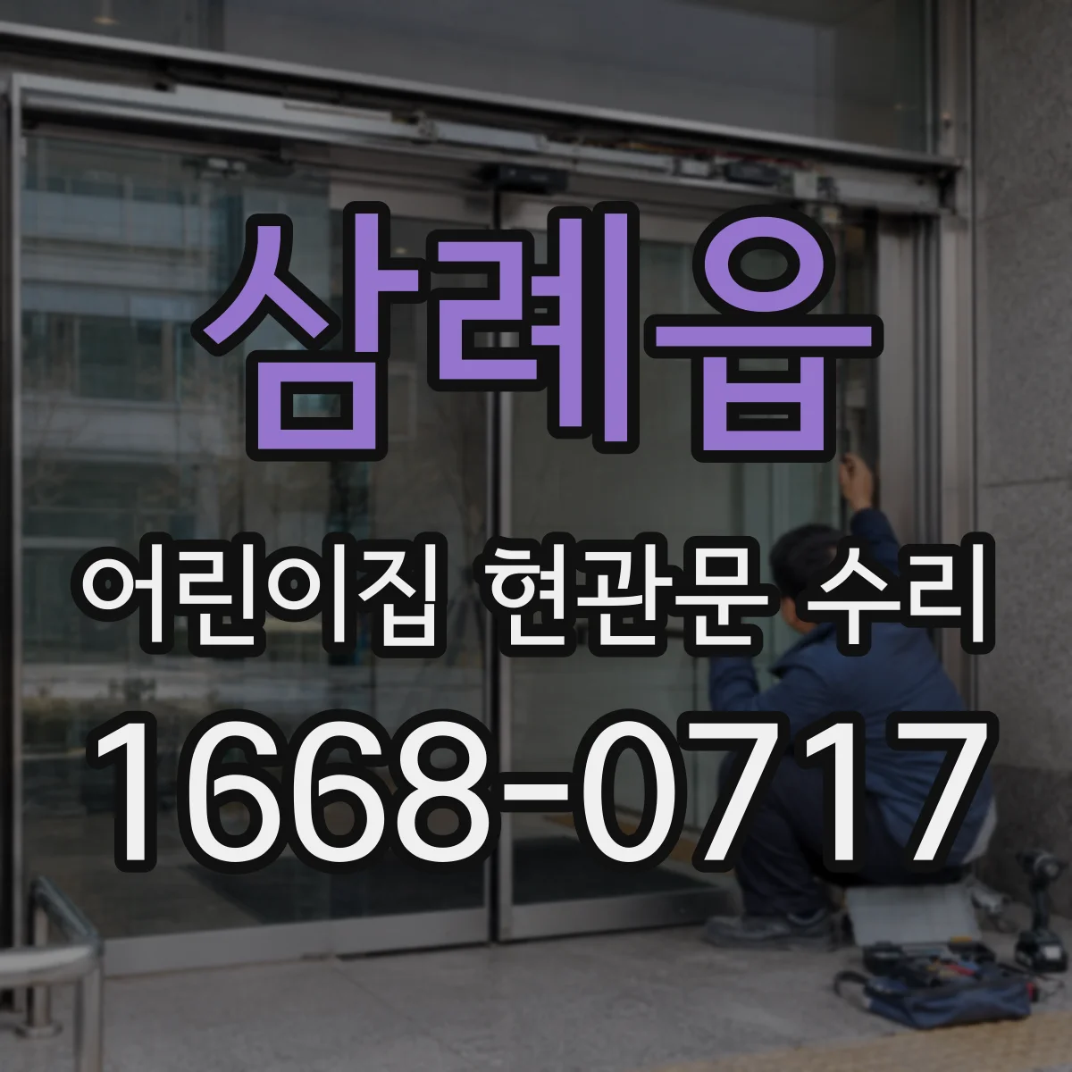 삼례읍 어린이집 현관문 수리