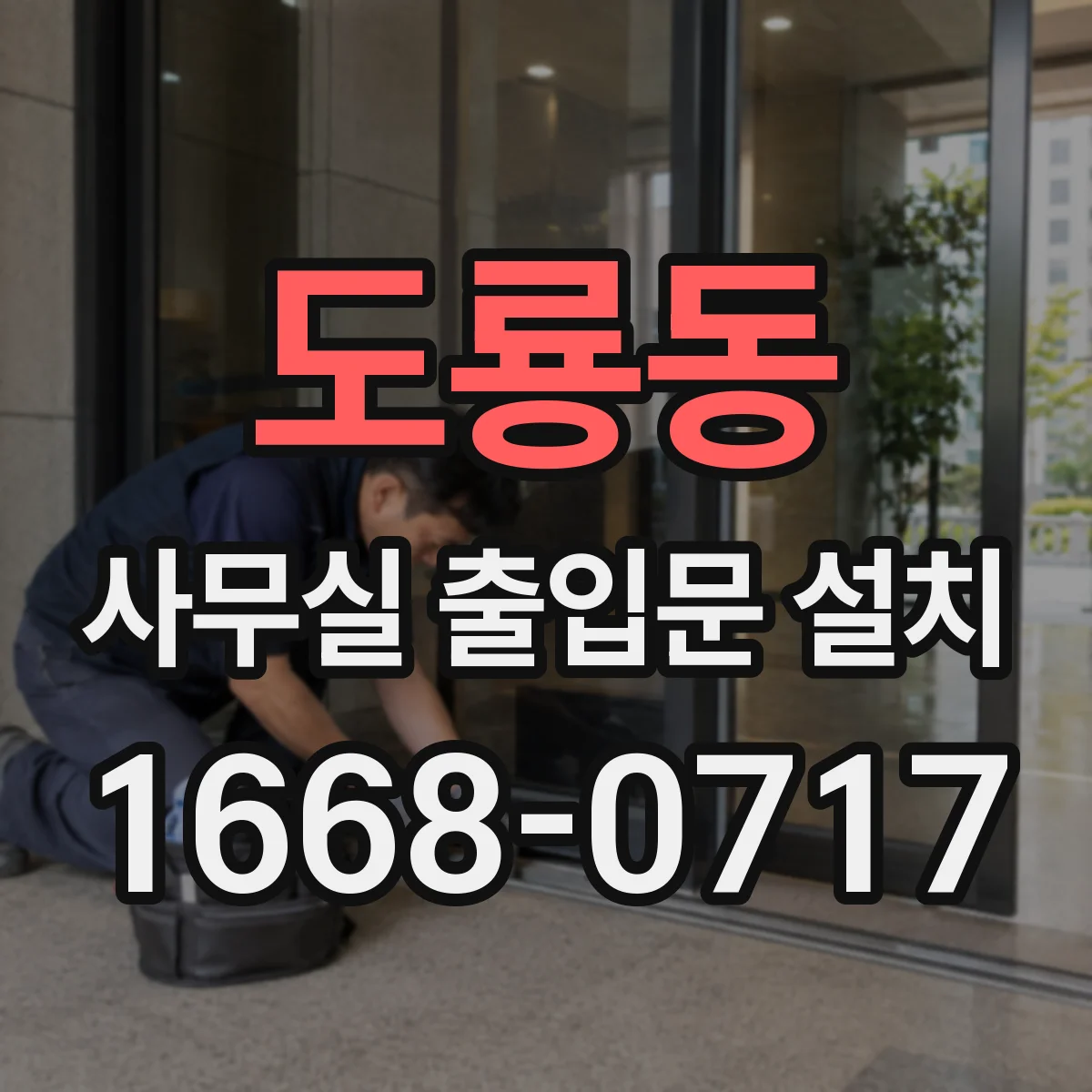 도룡동 사무실 출입문 설치