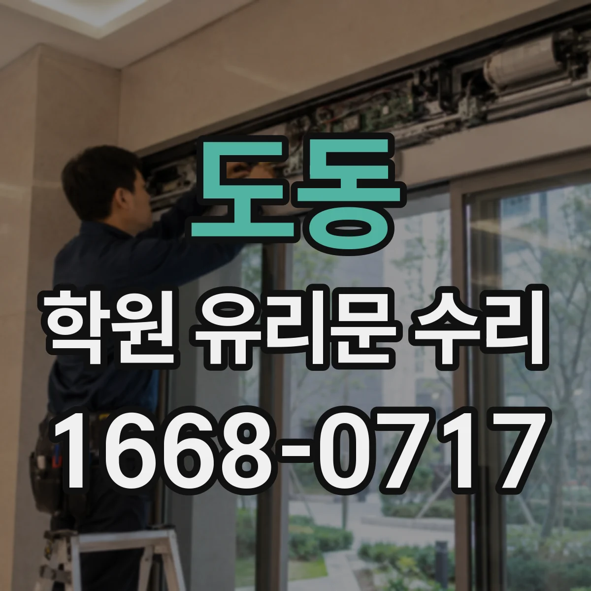 도동 학원 유리문 수리