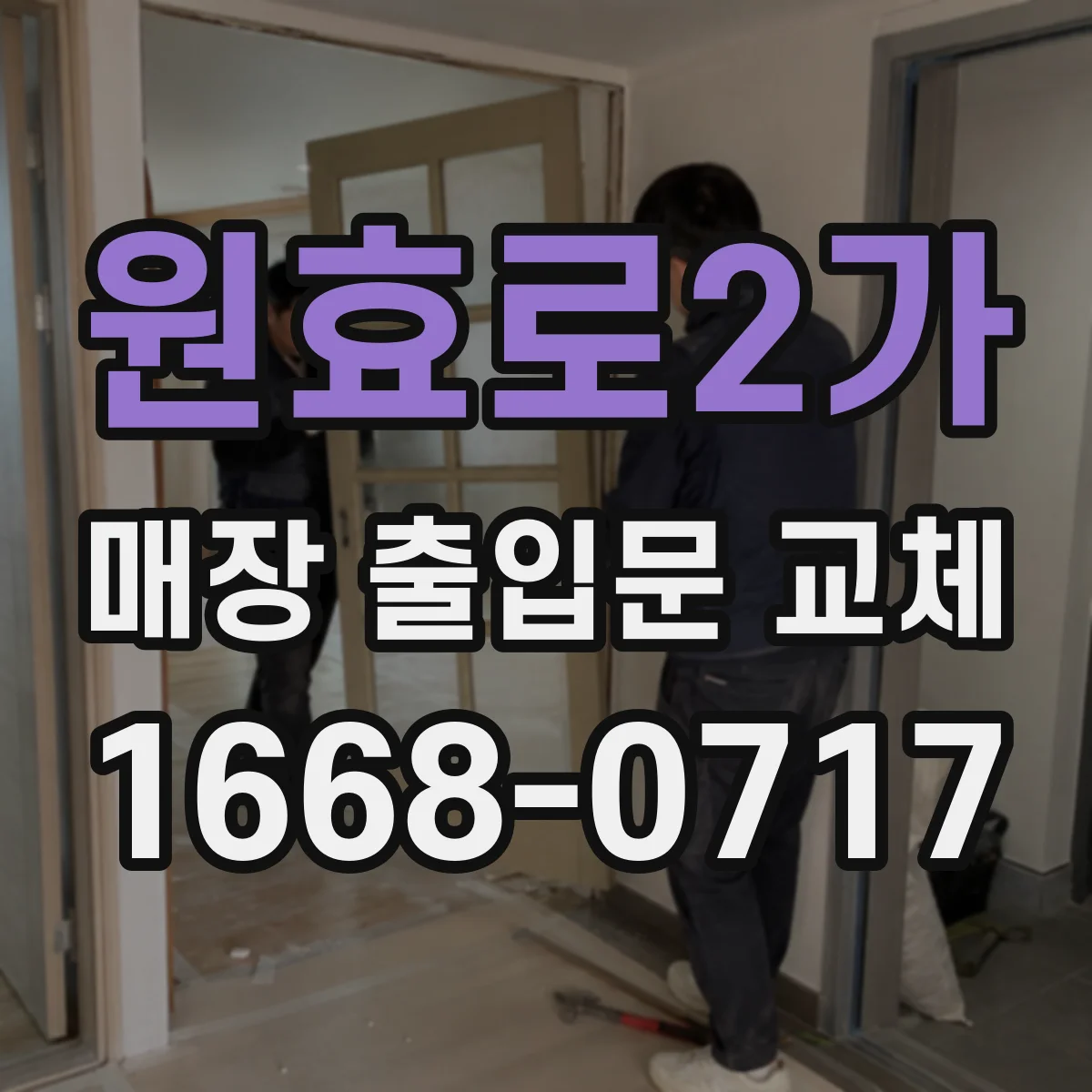 원효로2가 매장 출입문 교체