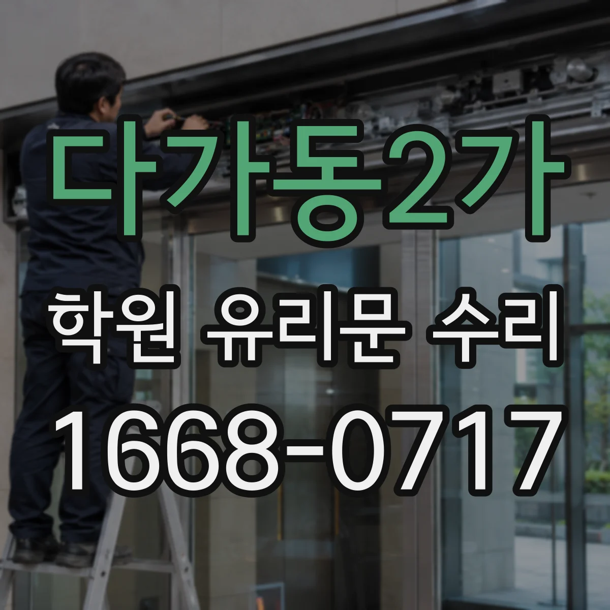 다가동2가 학원 유리문 수리