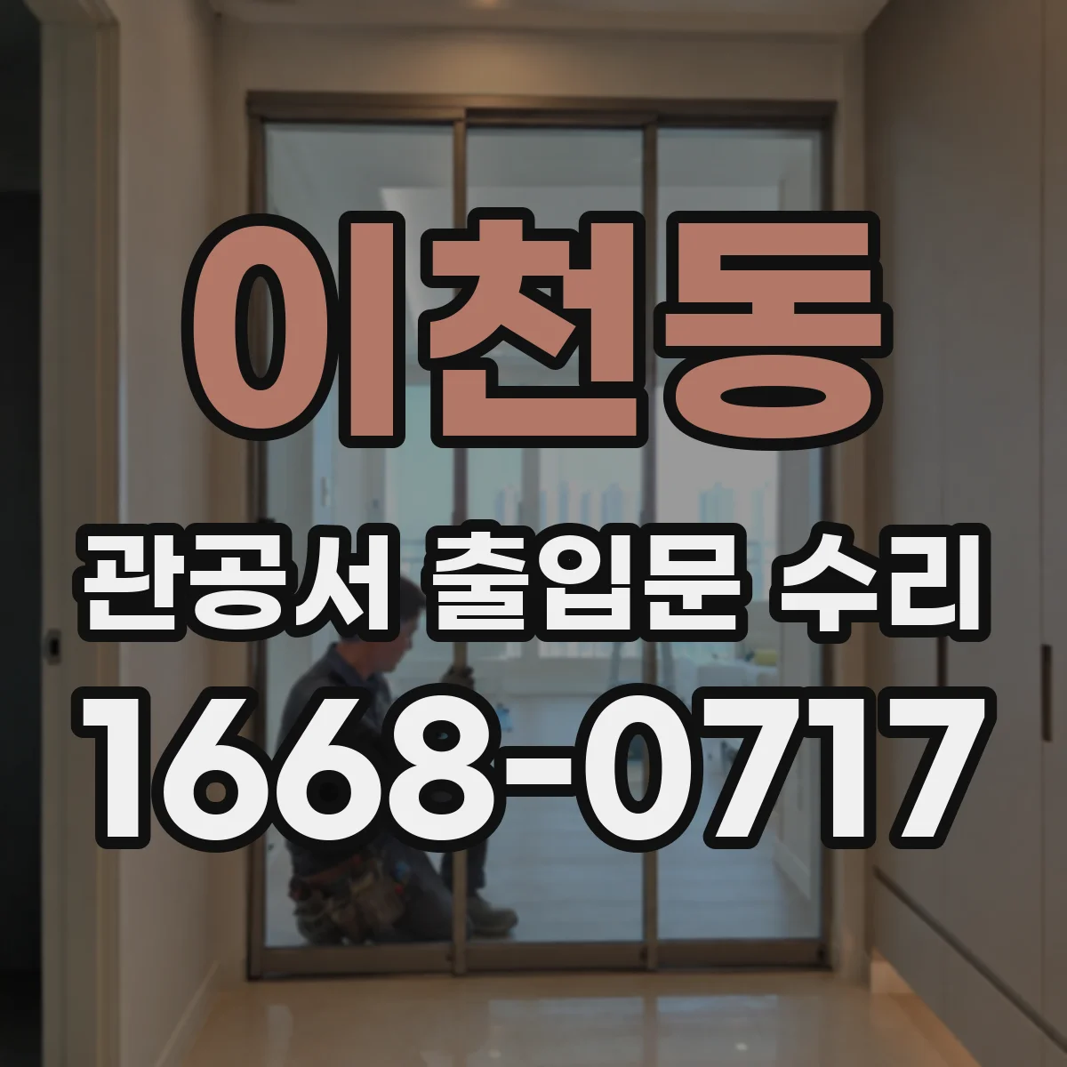 이천동 관공서 출입문 수리