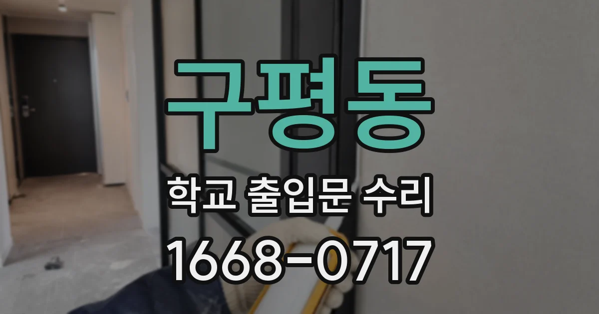 구평동 학교 출입문 수리