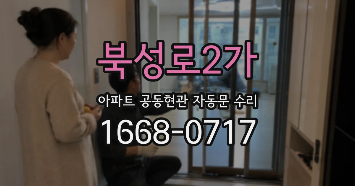 북성로2가 아파트 공동현관 자동문 수리