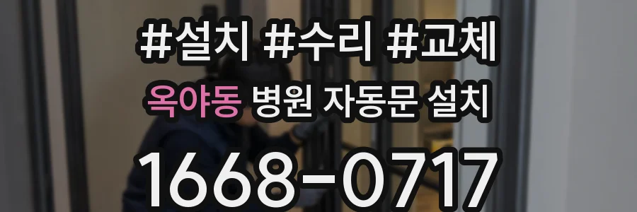 옥야동 병원 자동문 설치