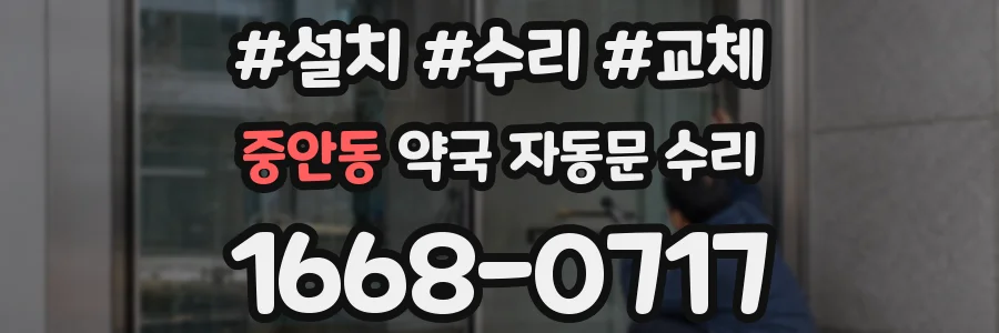 중안동 약국 자동문 수리