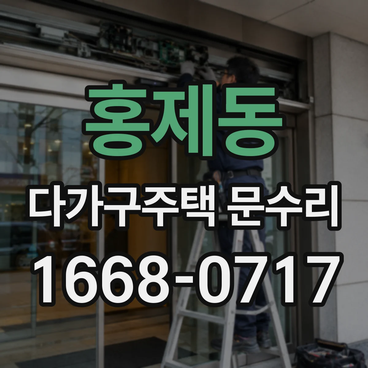 홍제동 다가구주택 문수리