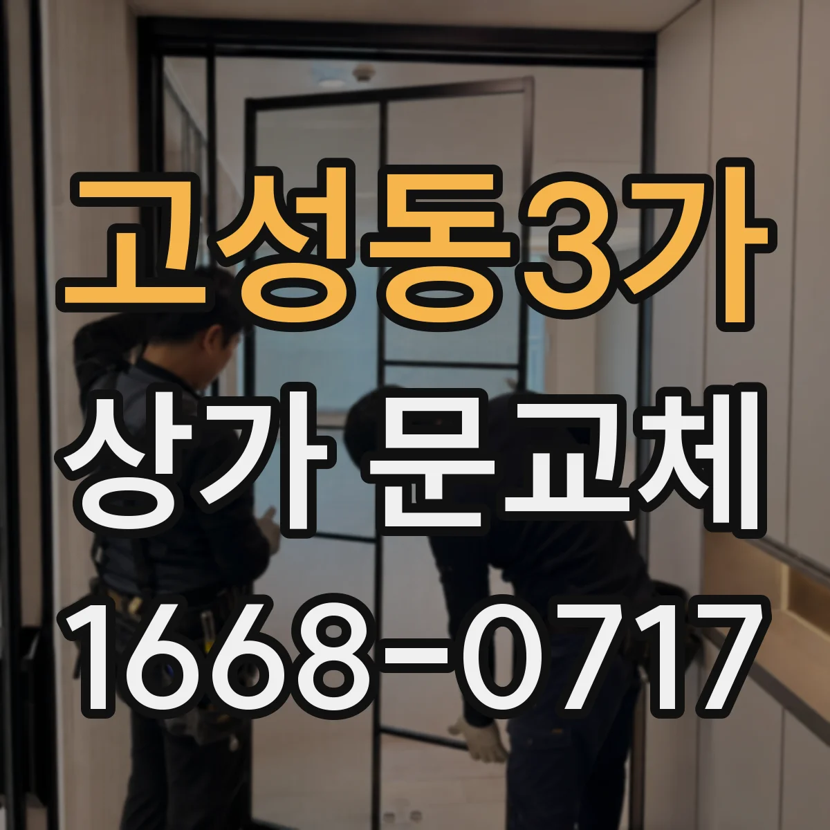 고성동3가 상가 문교체