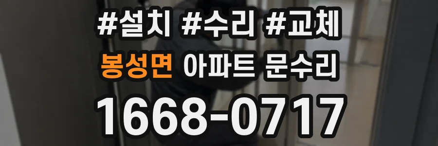봉성면 아파트 문수리