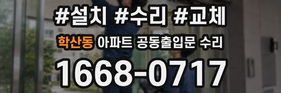 학산동 아파트 공동출입문 수리