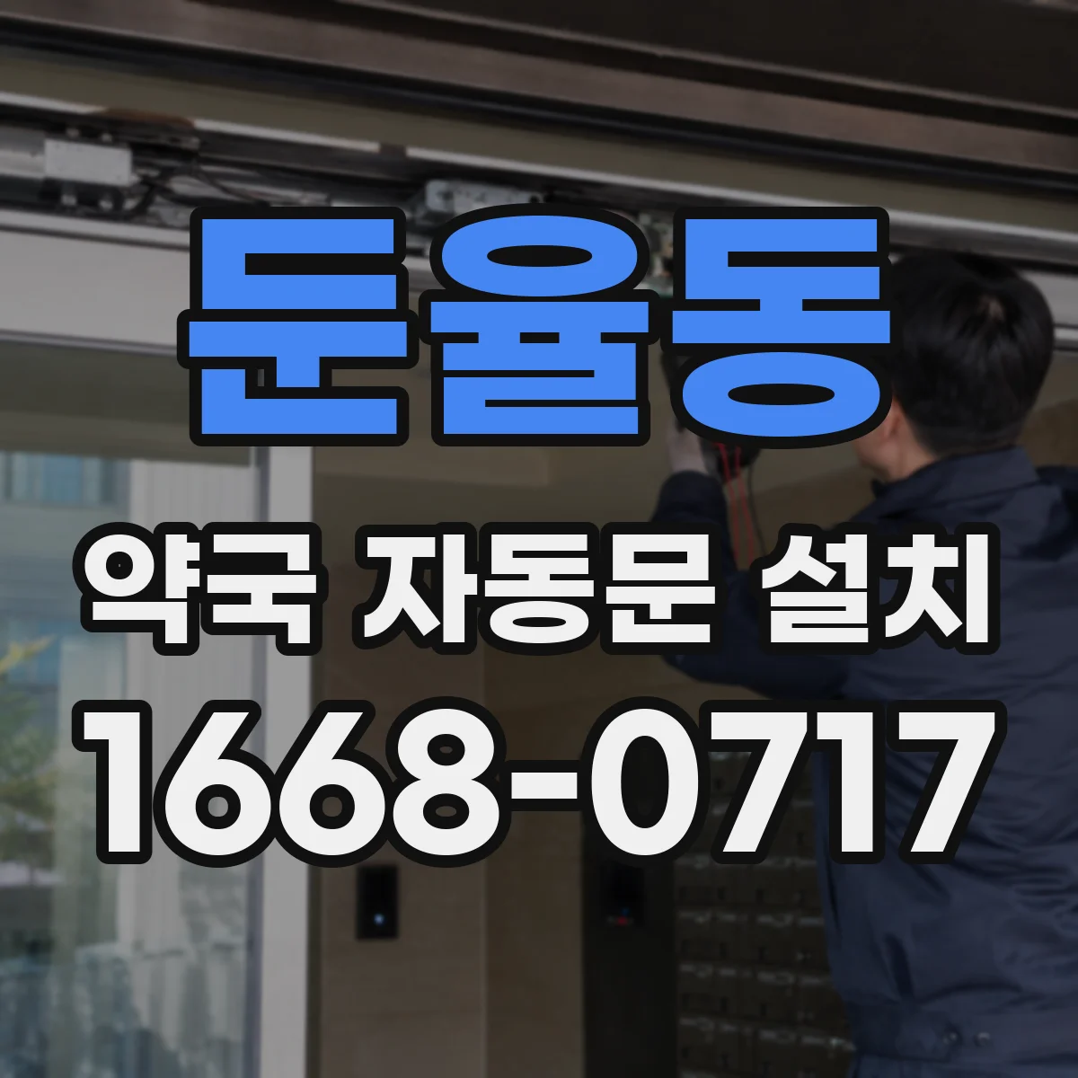 둔율동 약국 자동문 설치