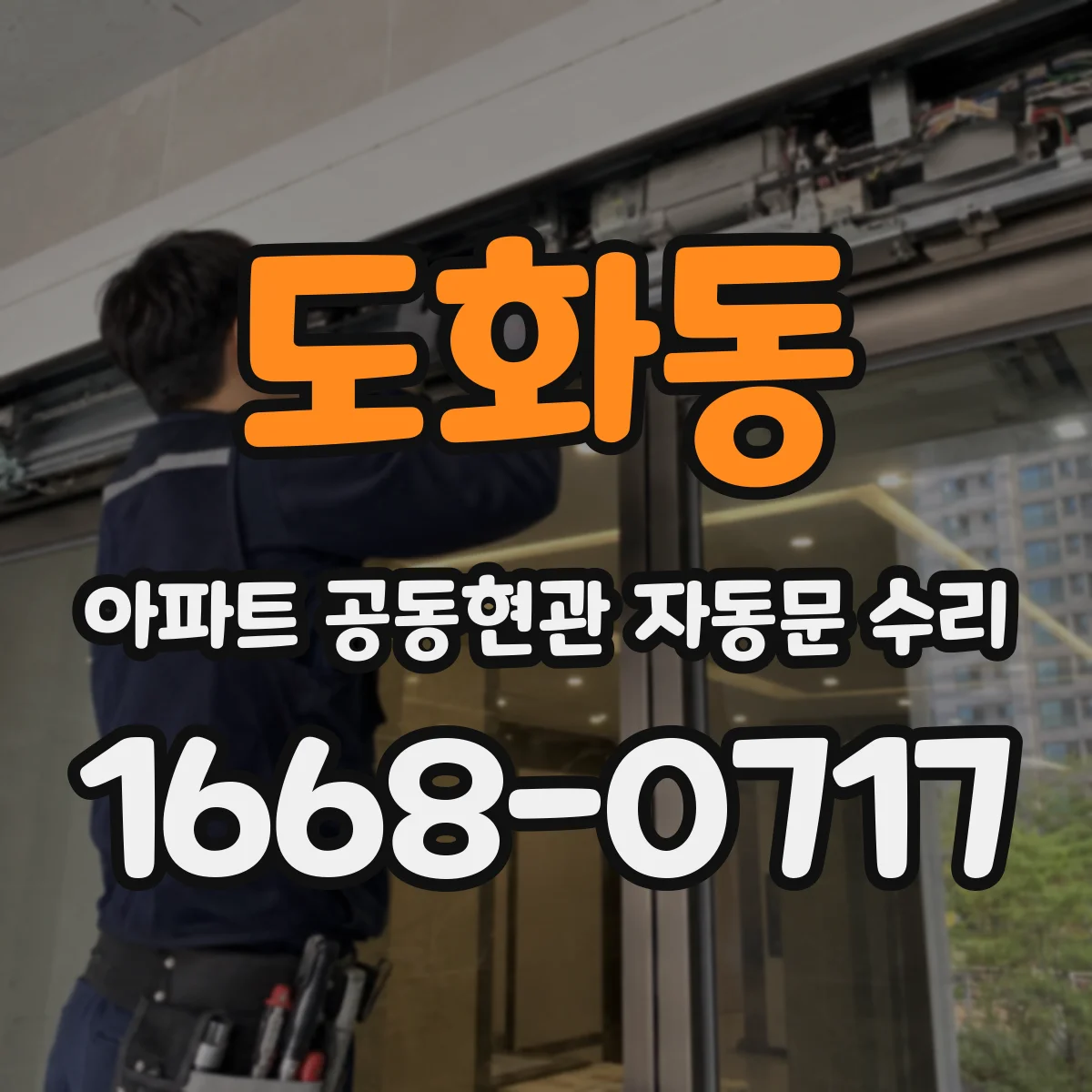 도화동 아파트 공동현관 자동문 수리