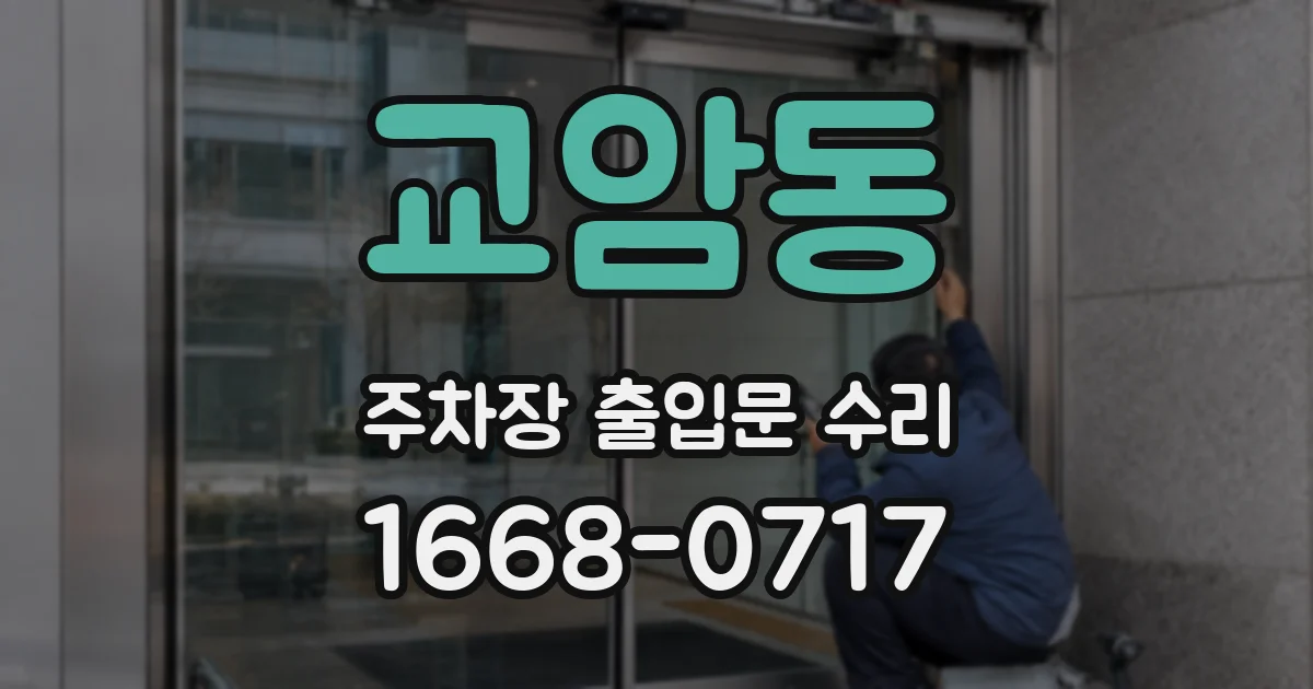 교암동 주차장 출입문 수리
