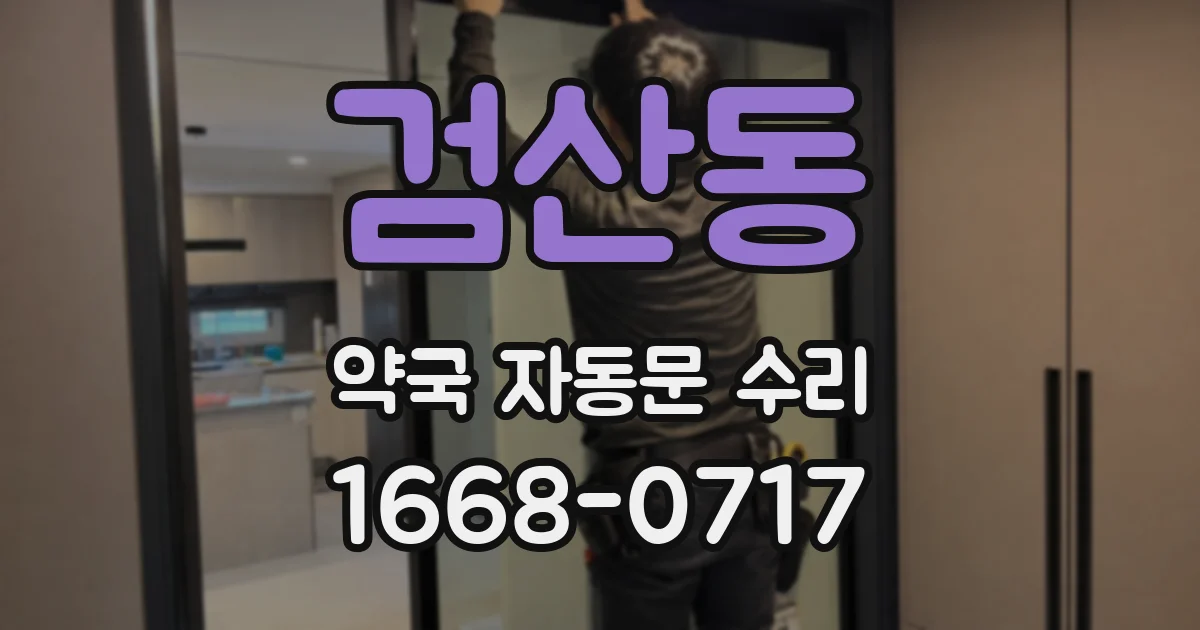 검산동 약국 자동문 수리