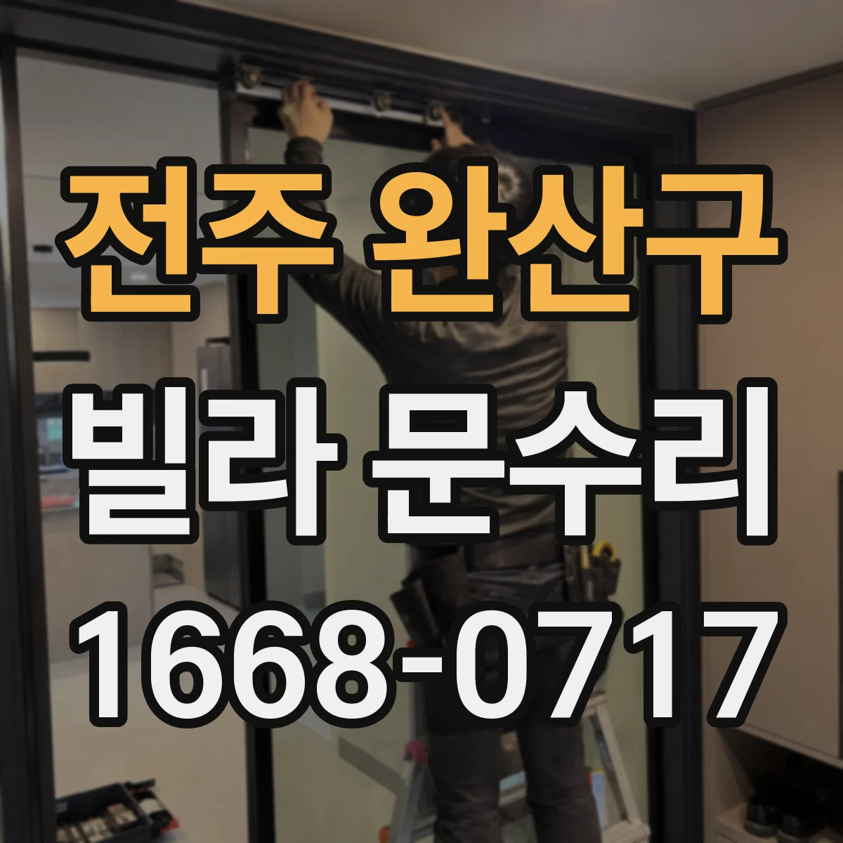 전주 완산구 빌라 문수리 손잡이 부품 마모 점검 후 적합 교체 수리