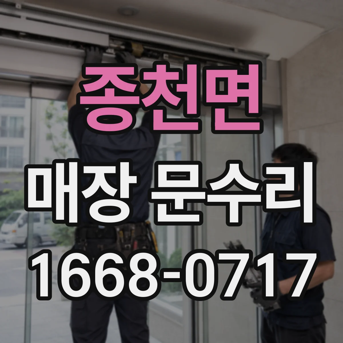 종천면 매장 문수리