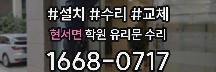 현서면 학원 유리문 수리