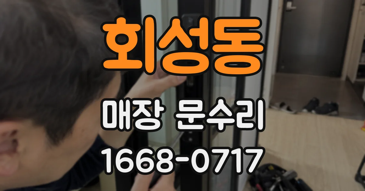 회성동 매장 문수리