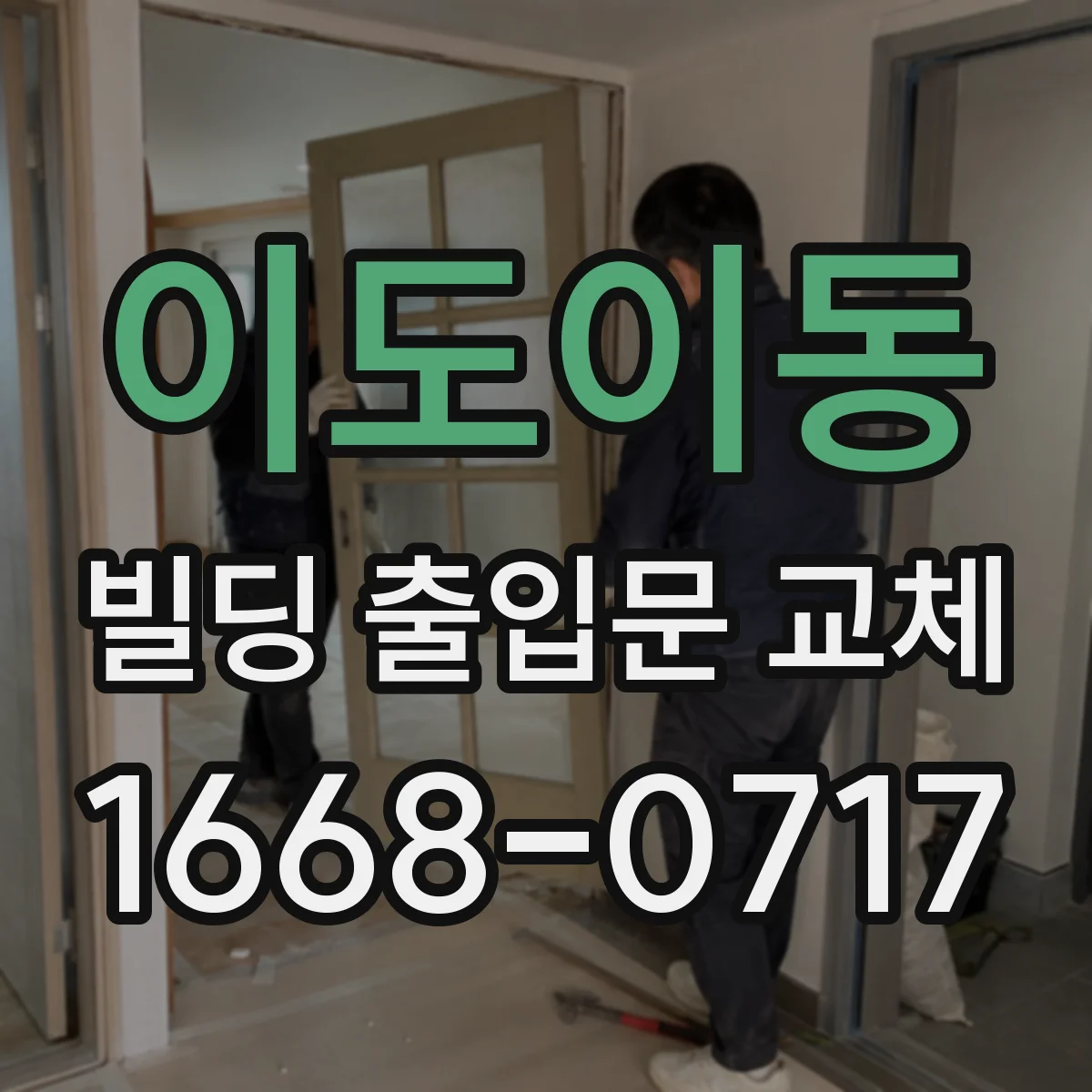 이도이동 빌딩 출입문 교체