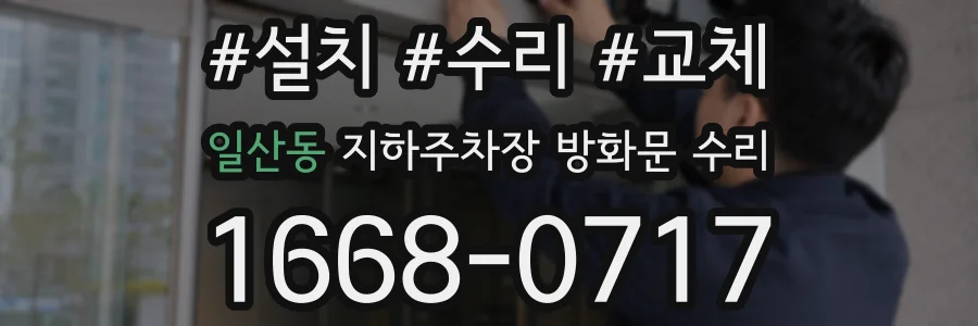 일산동 지하주차장 방화문 수리
